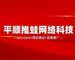 平順推蛙網(wǎng)絡科技