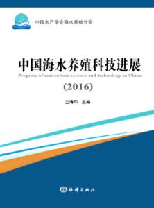 2016年中國(guó)海水養(yǎng)殖科技進(jìn)展 技術(shù)研發(fā)驅(qū)動(dòng)產(chǎn)業(yè)升級(jí)