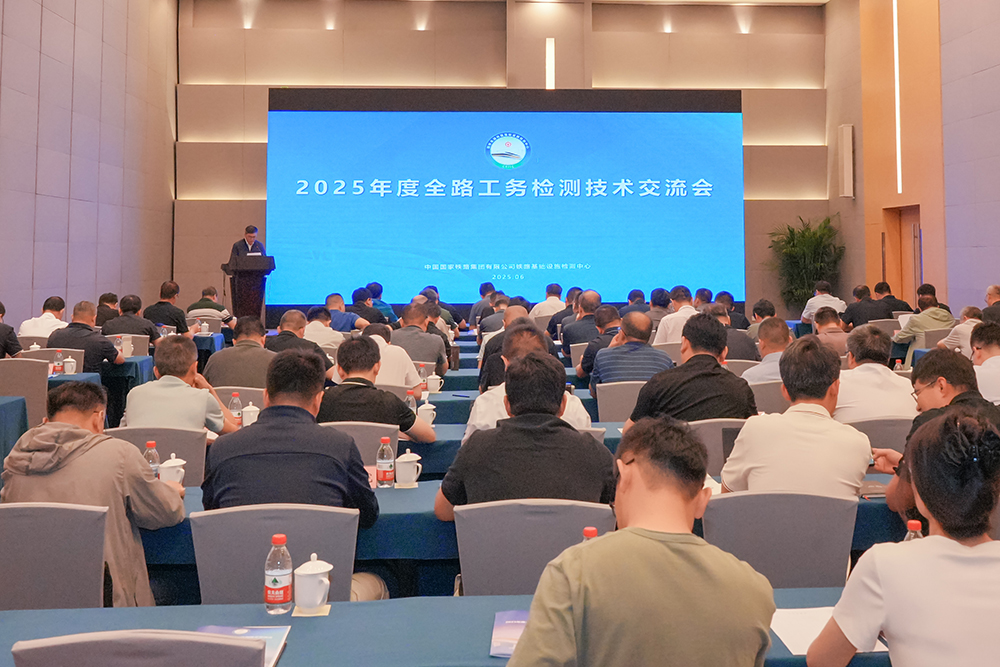 2025年度全路工務(wù)檢測(cè)技術(shù)交流會(huì)在京成功舉辦——聚焦檢測(cè)創(chuàng)新，賦能鐵路安全新征程